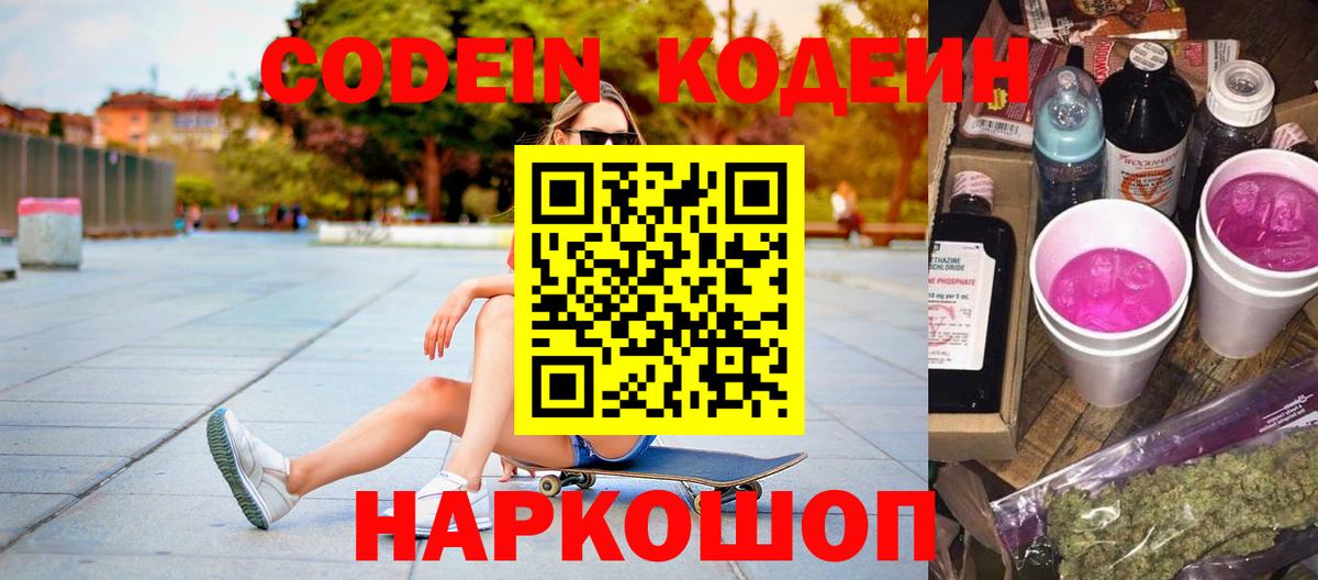 Codein напиток Lean (лин) Канаш